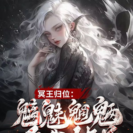 冥王归位:魑魅魍魉唯我独尊