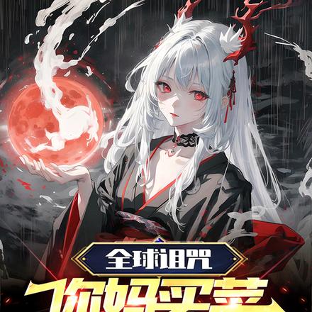 全球诅咒:你妈买菜必涨价