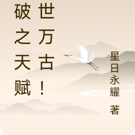 斗破之天赋傲世万古！