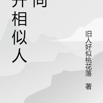 花开相似人不同