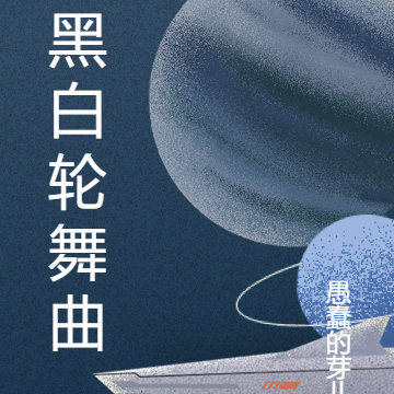 黑白轮舞曲