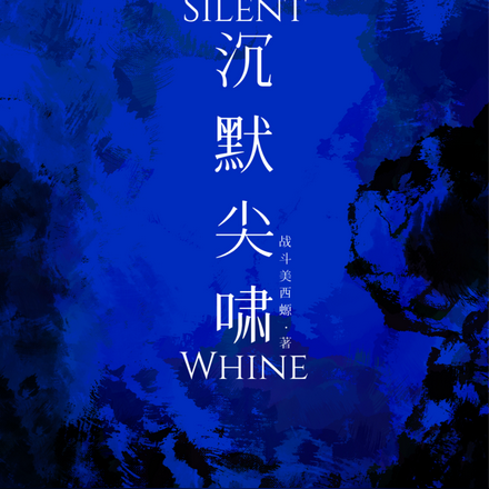 沉默尖啸