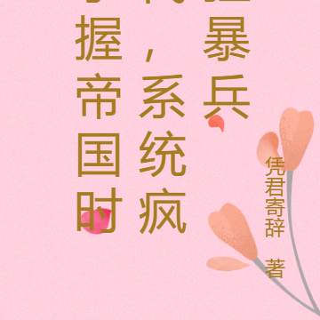 手握帝国时代,系统疯狂暴兵