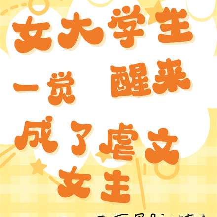 女大学生一觉醒来成了虐文女主