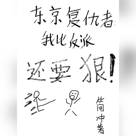 东京复仇者:我比反派还要狠!