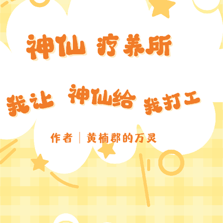 神仙疗养所：我让神仙给我打工