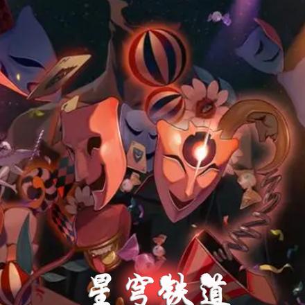 星穹铁道:欢愉座下第一令使