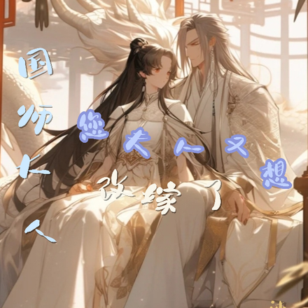 国师大人,您夫人又想改嫁了