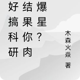 说好搞科研,结果你肉身爆星?