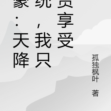 神豪：天降系统，我只负责享受
