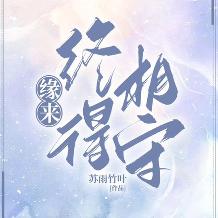 缘来：终得相守