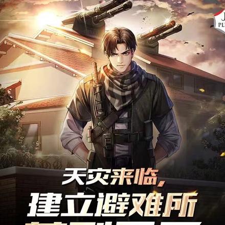 天灾来临,建立避难所苟到最后
