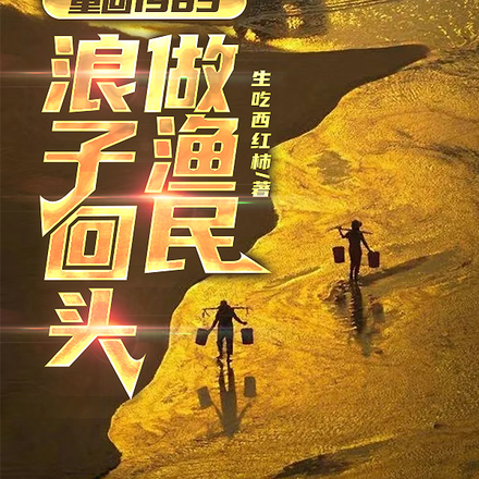 重回1985:浪子回头做渔民