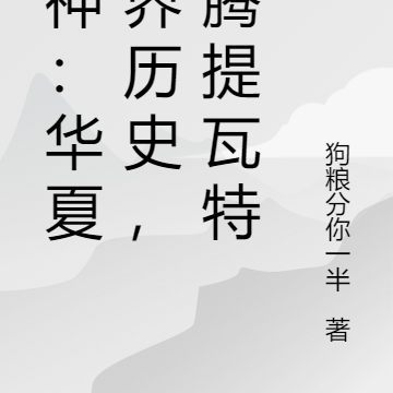 原神:华夏世界历史,沸腾提瓦特