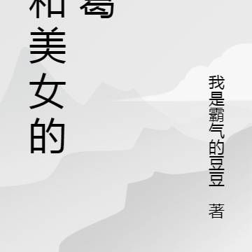 我和美女的纠葛