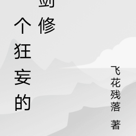 一个狂妄的剑修