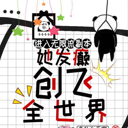 进入无限流副本她发癫创飞全世