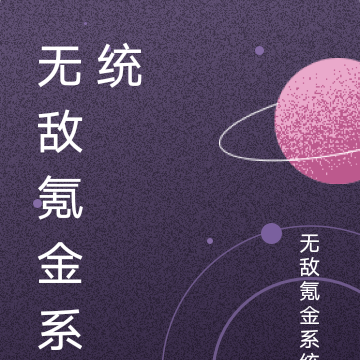 无敌氪金系统