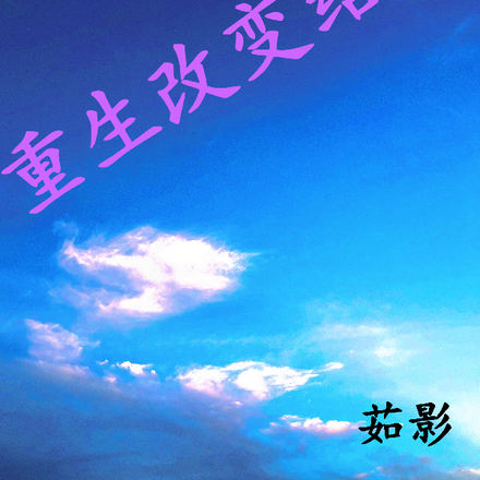 重生改变结局