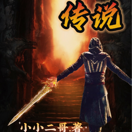 天狱传说