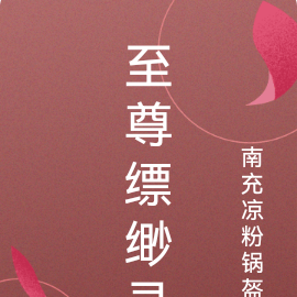 至尊缥缈录