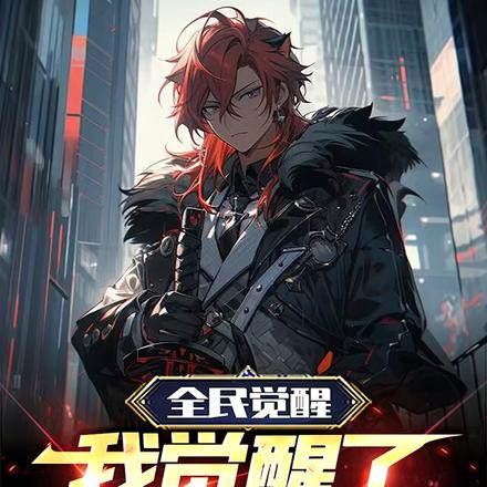 全民觉醒:我觉醒了军火库