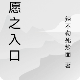 星愿之入口