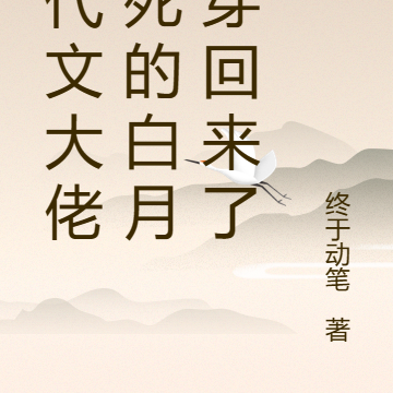年代文大佬早死的白月光穿回来了