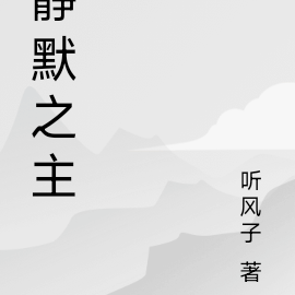 静默之主