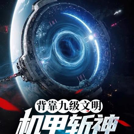 背靠九级文明,机甲斩神很正常吧