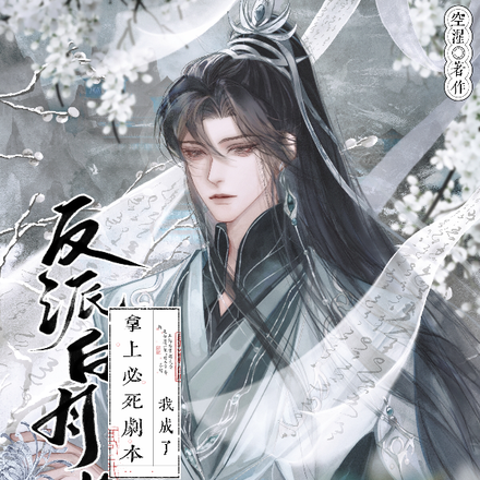 拿上必死剧本,我成了反派白月光
