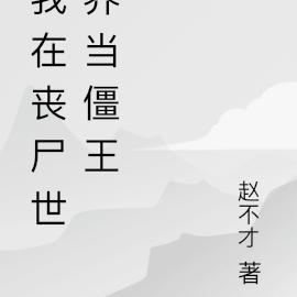 我在丧尸世界当僵王