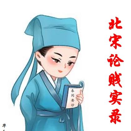 北宋论贱实录