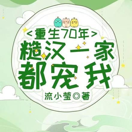 重生70年:糙汉一家都宠我