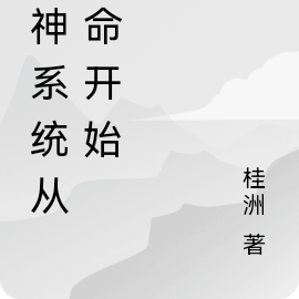 坑神系统从算命开始