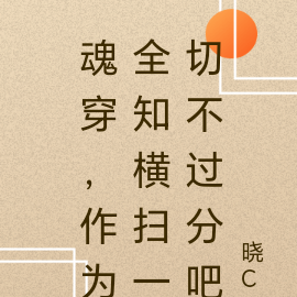 魂穿，作为全知横扫一切不过分吧