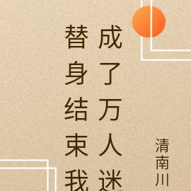 替身结束我成了万人迷
