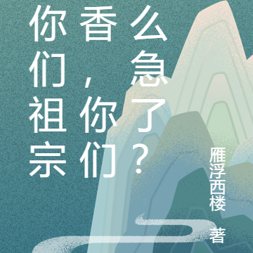 给你们祖宗上香,你们怎么急了?