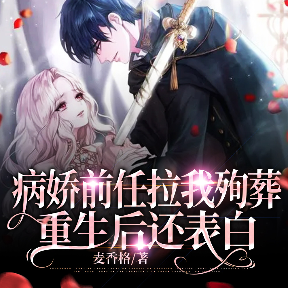 病娇前任拉我殉葬,重生后还表白