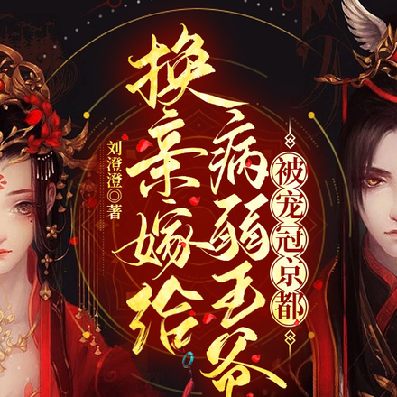 换亲嫁给病弱王爷,被宠冠京都