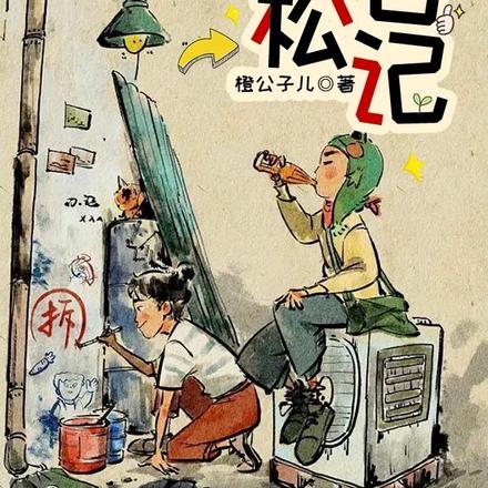 武松日记