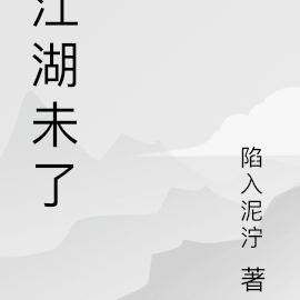 江湖未了