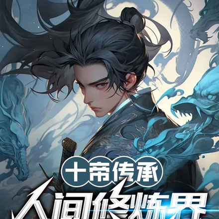 十帝传承:人间修炼界卧虎藏龙