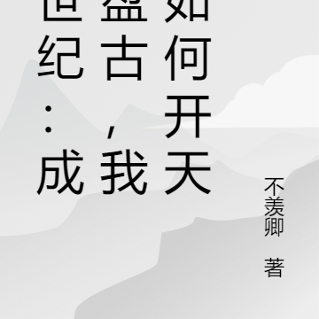 创世纪：成为盘古，我该如何开天