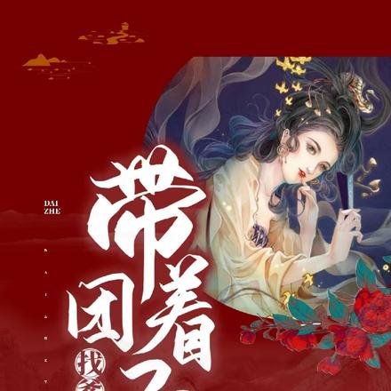 带着团子找爹地