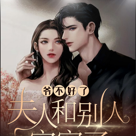 爷,不好了,夫人和别人官宣了
