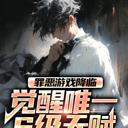 罪恶游戏降临:觉醒唯一S级天赋