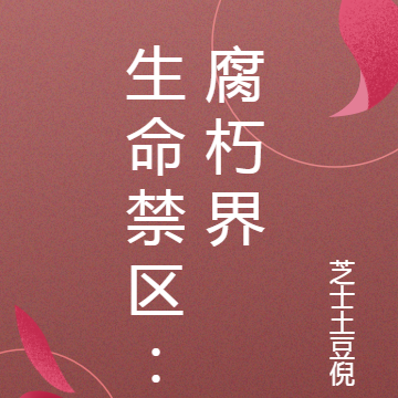 生命禁区：腐朽界