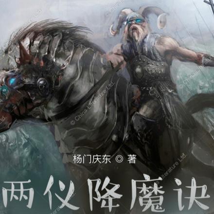 两仪降魔诀