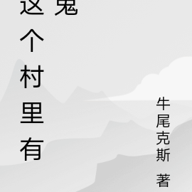 这个村里有鬼